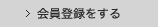 会員登録をする