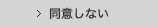 同意しない