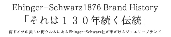 Ehinger-Schwarz1876Brand History『それは１３０年続く伝統』